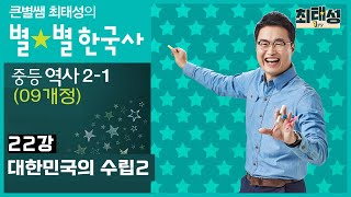 [22강] 대한민국의 수립2 ｜중등 역사2(09개정)