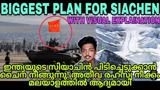 BIG PLAN FOR SIACHEN| ഇന്ത്യയുടെ സിയാച്ചിൻ പിടിച്ചെടുക്കാൻ ചൈനയുടെ നീക്കം! |SANUF MOHAD| MALAYALAM