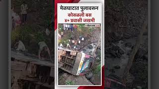 मेळघाटात खासगी बसचा भीषण अपघात; ४० प्रवासी जखमी| Amravati