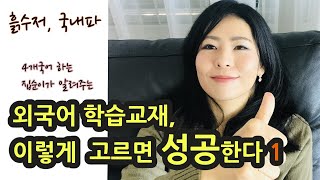 내 수준에 맞는 외국어 교재를 고르는 꿀팁 1