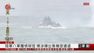 陸軍八軍團情報官 爆涉嫌出售機密遭逮 2020-08-13 IPCF-TITV 原文會 原視新聞