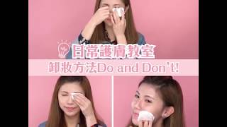 【卸妝方法Do and Don’t!】