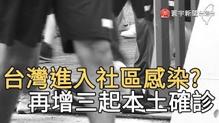 台灣進入社區感染? 再增三起本土確診｜寰宇新聞20200320