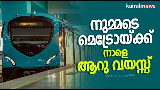 നുമ്മടെ മെട്രോയ്ക്ക് നാളെ ആറു വയസ്സ് | KOCHI METRO | 6 YEARS OF METRO | KMRL