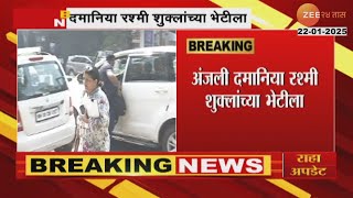 Mumbai | Anjali Damania | Santosh Deshmukh प्रकरणावरून दमानिया DGP Rashmi Shukla यांच्या भेटीला।