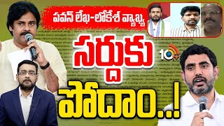 Debate On AP Politics | Deputy CM Pawan | Nara Lokesh | కూటమి కలిసికట్టుగా...! | 10TV