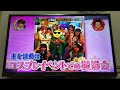 【月曜から夜よふかし】ラブライブ！関連