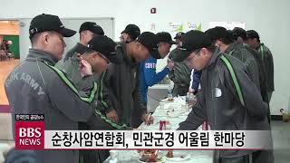 [BBS뉴스] 순창사암연합회, 민관군경 어울림 한마당