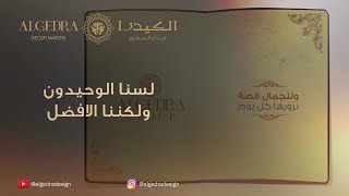 لسنا الوحيدون ولكننا الافضل - الكيدرا للتصميم والديكور