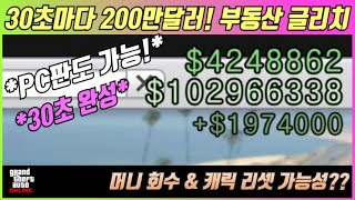 *PATCHED* 【GTA5】 30초마다 200만달러! 초고효율 부동산 글리치!! 과연 락스타가 머니 회수 \u0026 캐릭 리셋을 진행할까?