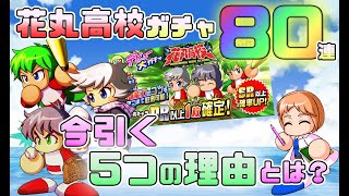 【花丸高校ガチャ80連！】ガチャを引く理由・引かない理由をしっかり考えた上でいざ勝負！【パワプロアプリ】2021/03/10