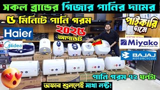 Geyser Price in Bangladesh 2025🔥ইলেকট্রিক গিজারের দাম ২০২৫ | Electric Geyser Price In Bangladesh