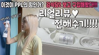 이것이 PPL의 힘인가? 강식당2 보고 구입한 전해수기 리얼리뷰!! real review