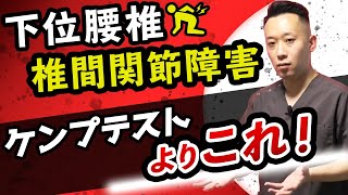 【腰痛】下位腰椎の椎間関節障害に対する検査と治療