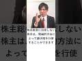 株主総会での議決権の行使方法【３】電子投票　 shorts