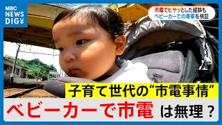 ベビーカーでの利用難しい？子育て世代の“市電事情”「はまってしまうレールの溝、乗れる車両は？」(MBCニューズナウ 2024年6月12日放送)