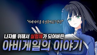 [이터널 리턴 스토리] 사고의 유일한 생존자였던 아비게일이 실험체가 된 이유