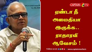 ஏண்டா நீ அமைதியா இருக்க..ராதாரவி ஆவேசம்  ||  Radha Ravi Speech Latest || Tamil Cinema News Latest