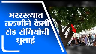 Aurangabad | मोठ्या बहिणीची छेड काढणाऱ्या रोडरोमियोला धाकट्या बहिणीने बदडलं - tv9