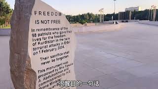 伊拉克国家公园空荡荡 Park’s difference between erbil and Baghdad