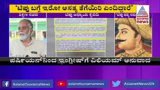 ಪಠ್ಯಪುಸ್ತಕದಿಂದ ಟಿಪ್ಪು ಅಧ್ಯಾಯ ಕೈಬಿಡಲು ಮನವಿ; ಶಿಕ್ಷಣ ಸಚಿವ ಬಿಸಿ ನಾಗೇಶ್ ಹೇಳಿದ್ದೇನು ? | BC Nagesh