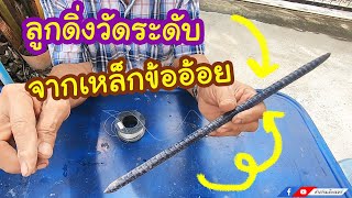 ดัดแปลง ดิ่ง วัดระดับ จากเหล็กเหลือใช้ | ช่างปานเมืองนนท์ EP.237