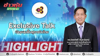 Exclusive Talk ...เปิดแผนฟื้นฟูการบินไทย