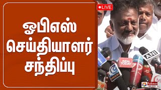 ஓபிஎஸ் செய்தியாளர் சந்திப்பு | OPS | Annadurai | Press Meet