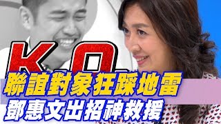 【精華版】聯誼對象狂踩地雷 鄧惠文出招神救援