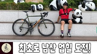 자덕의 성지!! 남산 업힐 최초 도전 영상 [CJ PARK]