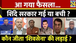 Rashtra Ki Baat : आ गया फैसला... शिंदे सरकार गई या बची ?| Manak Gupta | PM Modi | Uddhav Thackeray