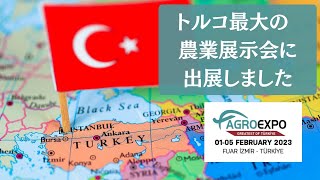 トルコ最大の農業展示会「Agroexpo2023」に出展しました！/小泉製麻