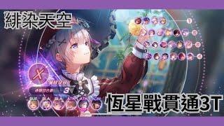 【緋染天空/ヘブバン】恆星掃蕩戰線# 6 | X難度 | 洛可可貫通3T