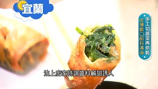 《宜蘭》放棄公職回家鄉接手藝 堅持手工切韭菜維持口感一致 皮薄脆口一咬下韭菜餡料.蝦皮肉末帶出鮮美滋味｜邱子玲 張懷慈 廖婕妤主持｜【旅行東西軍】20210123｜三立iNEWS