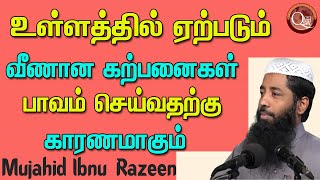 உள்ளத்தில் ஏற்படும் வீணான கற்பனைகள் பாவம் செய்வதற்கு காரணமாக அமைகிறது | Tamil | Short | Bayan