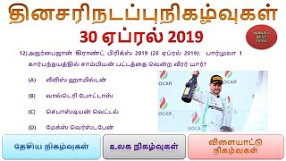 Dose #108 | 30 April 2019 current affairs | Daily Current Affairs | Current Affairs In Tamil