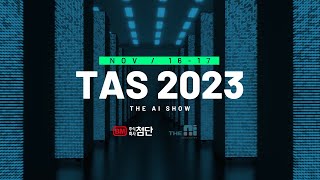 TAS2023 홍보영상