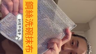 【鋼絲洗碗抹布】清潔利器，輕鬆去污！按我試試✨【Steel Wool Dish Cloth】Cleaning Power, Effortless Stain Removal! Try Now✨