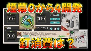 【艦これ】その確率2%… 絶対に釘40本以内に煙幕4つ開発する枠！ど゛う゛し゛て゛大掃除の為にゴミ開発させられるん゛だ゛よ゛お゛お゛ぉ ！