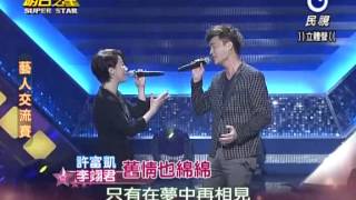 2013-12-07 明日之星-許富凱+李翊君-舊情也綿綿