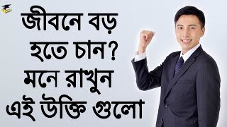 বড় হওয়ার গোপন সূত্র। জীবন বদলে দেওয়া উক্তি  Motivational video in Bangla