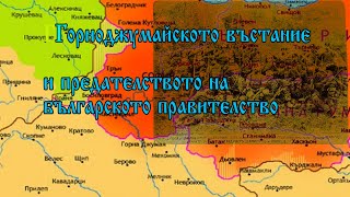 Горноджумайското въстание и предателството на българското правителство