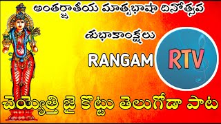 చెయ్యెత్తి జై కొట్టు తెలుగోడా పాట rangam team,rangam rtv మాతృభాషా దినోత్సవం వేడుక 2022, EPISODE 1