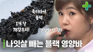 나잇살 빼는 블랙 영양바 레시피