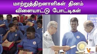 மாற்றுத்திறனாளிகள் தினம் விளையாட்டு போட்டிகள் | SRM