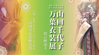 高岡市万葉歴史館開館３０周年記念「山口千代子 万葉衣装展」展示解説３