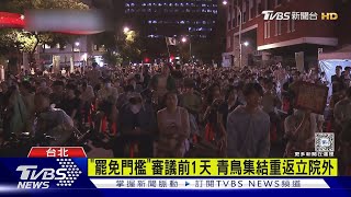 「罷免門檻」審議前1天 青鳥集結重返立院外｜TVBS新聞 @TVBSNEWS01