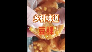 【潮汕美食】 乡村味道 豆粿 （ Teochew Food อาหารแต้จิ๋ว ）