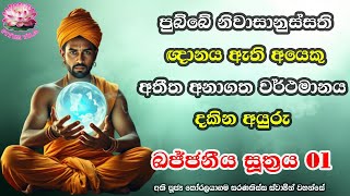 ඛජ්ජනීය සූත්‍රය 1 | Khajjaneeya Suthraya 1 | Ven Koralayagama Saranathissa Thero 2024