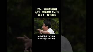 #桜井誠#2024年6月29日吉祥寺駅街頭演説3＃東京都知事選＃名言シリーズ